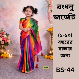 Home ready saree (bs 44) রংধনু জর্জেট