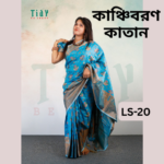 Ready Saree(Code-LS-20)-কাঞ্চিবরন কাতান